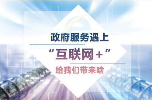 從基礎建設到智慧服務 我國電子政務與互聯網信息服務的融合發展之路