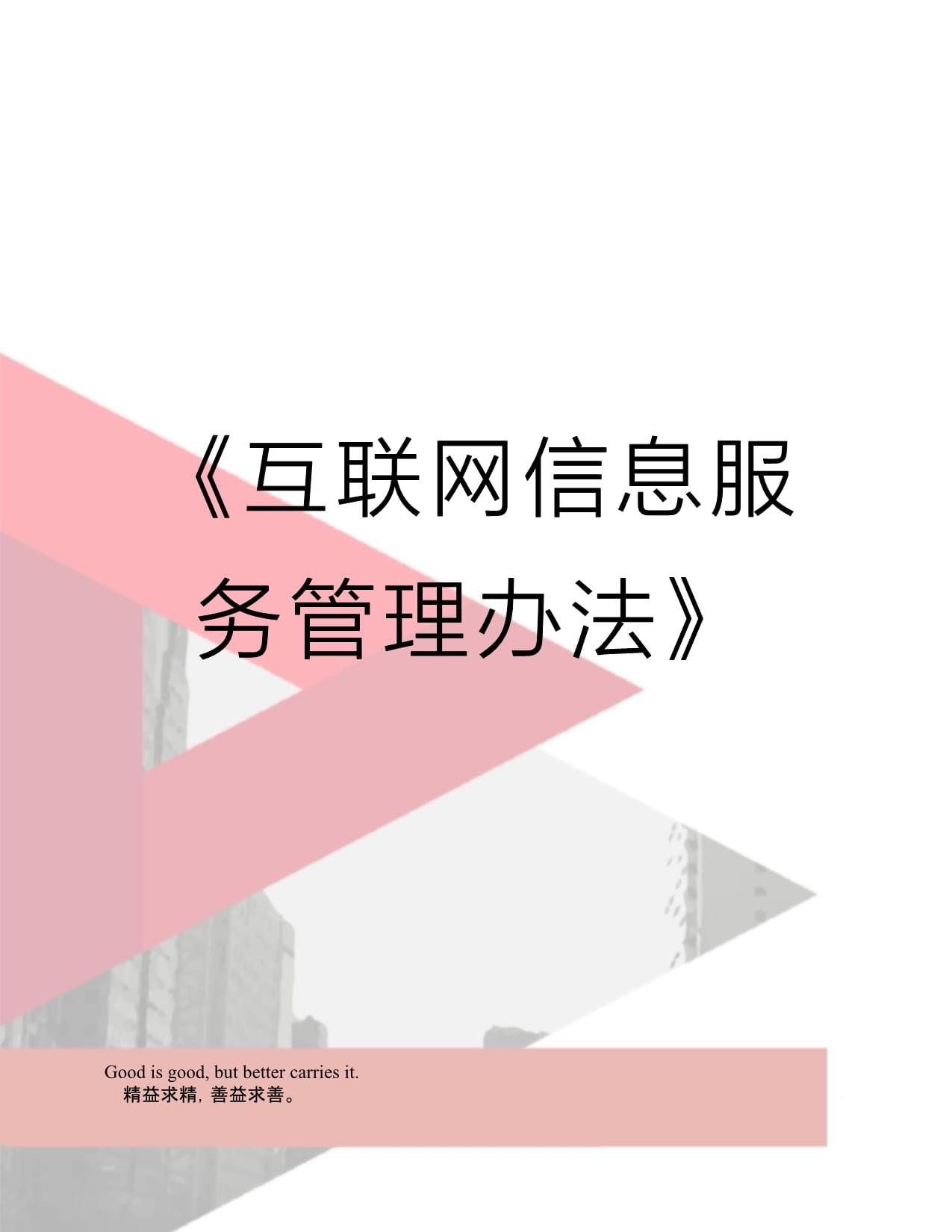 《互聯(lián)網(wǎng)信息服務(wù)管理辦法》演示教學(xué) 規(guī)范信息服務(wù)，構(gòu)建清朗網(wǎng)絡(luò)空間